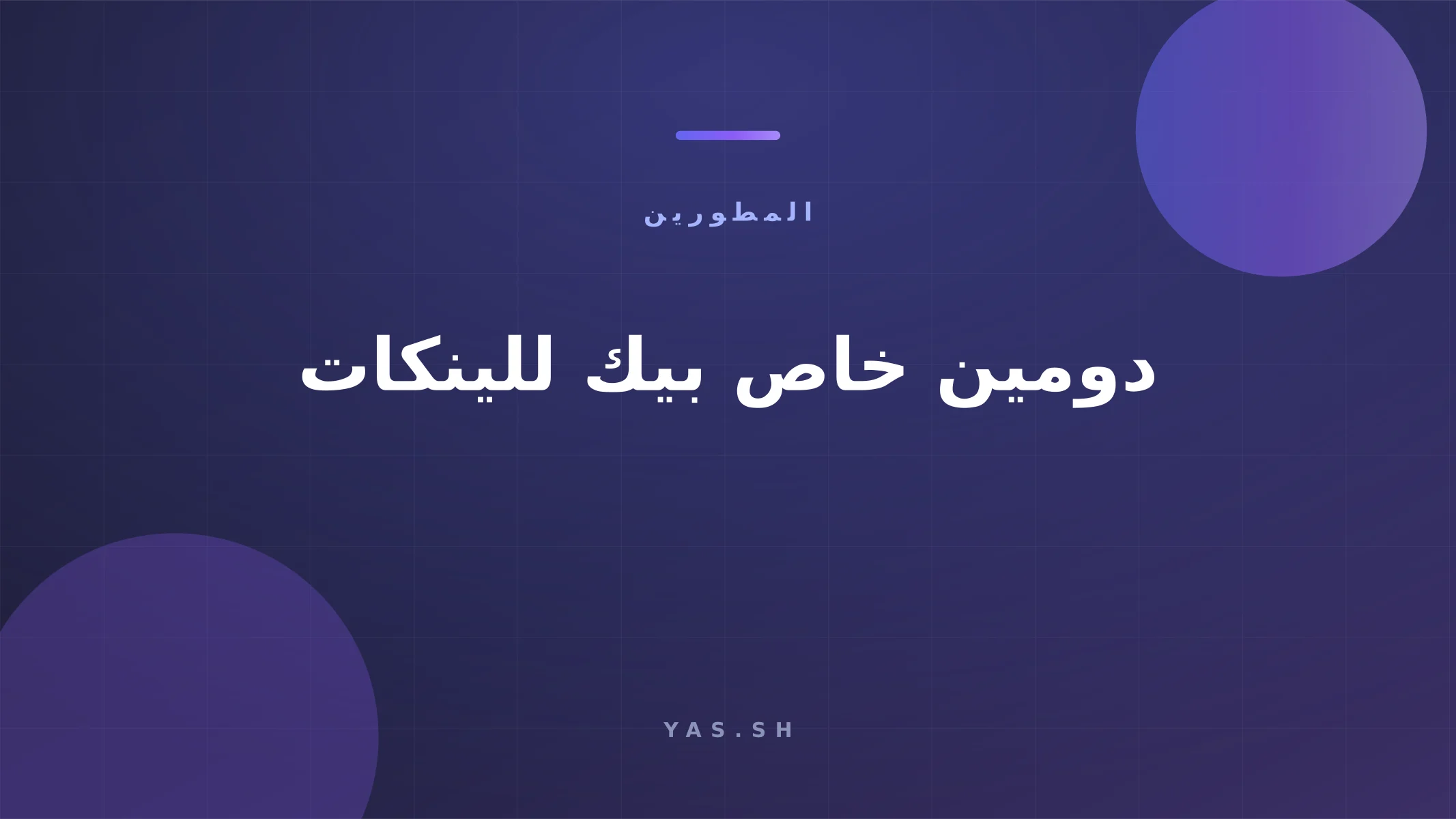 دومين خاص بيك للينكات: اربطه في 5 دقايق