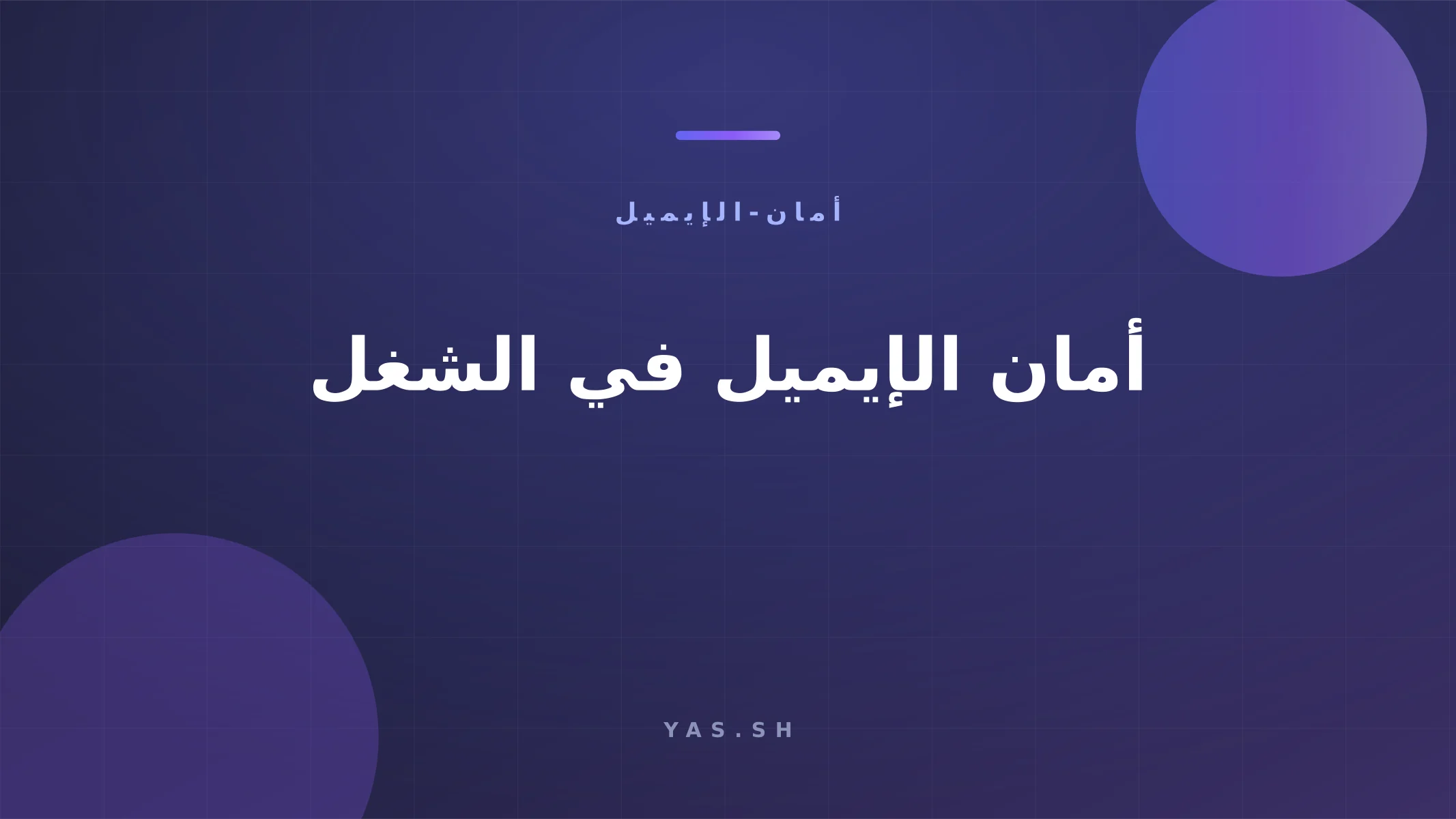أمان الإيميل في الشغل: نصائح عملية من غير تعقيد