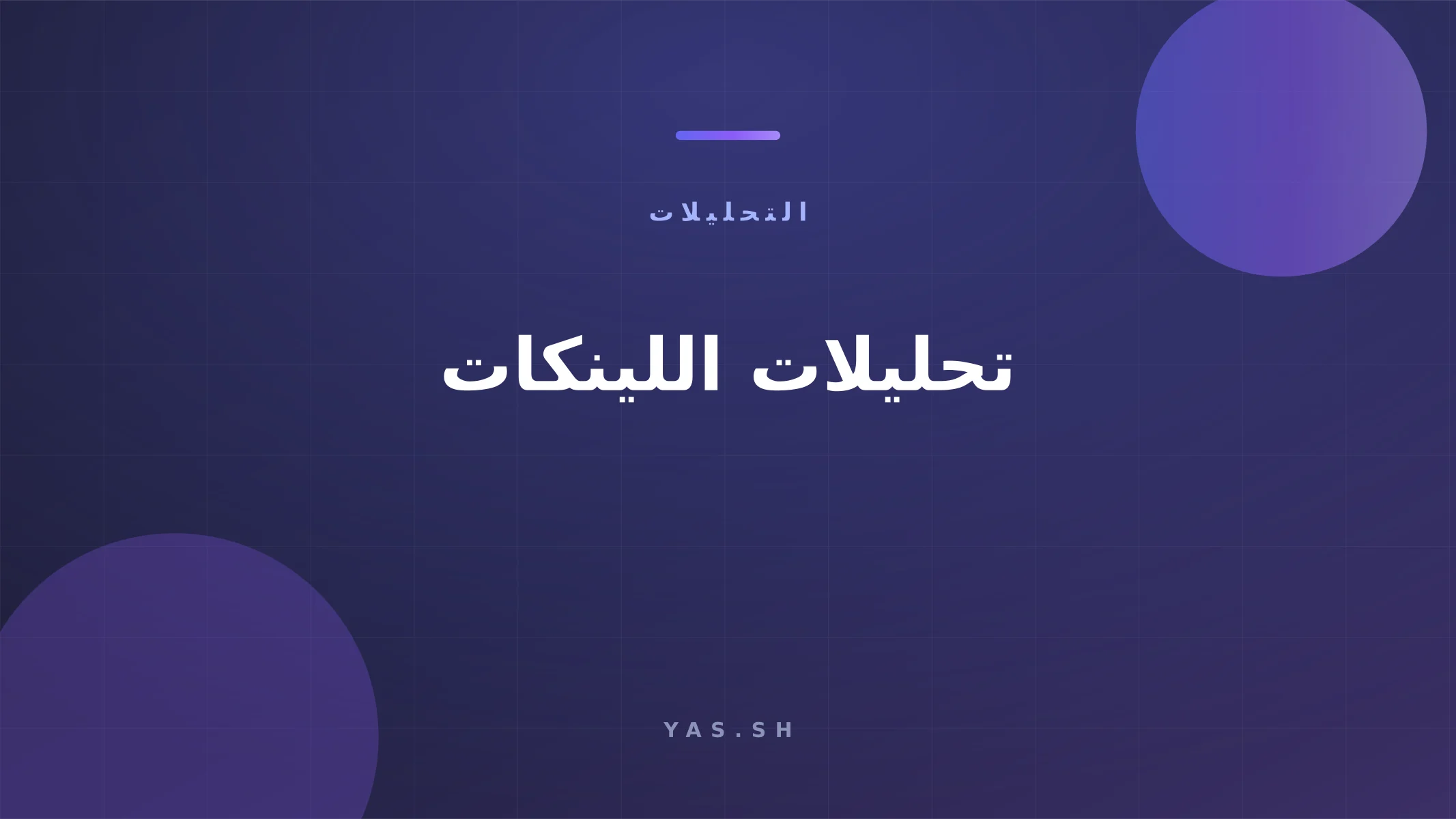 تحليلات اللينكات: اعرف مين ضغط وامتى ومنين