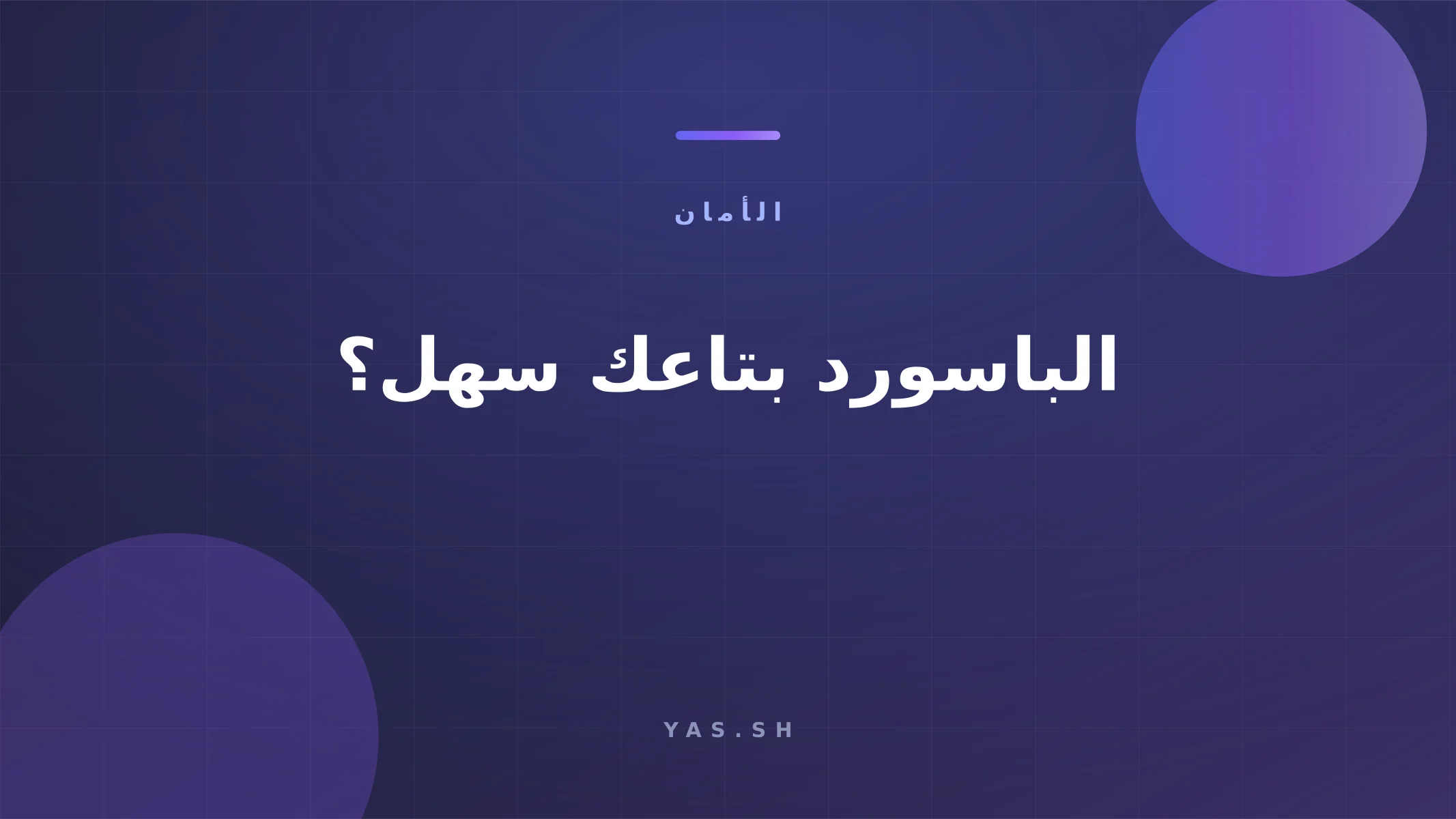 الباسورد بتاعك سهل؟ خليه صعب في 5 خطوات