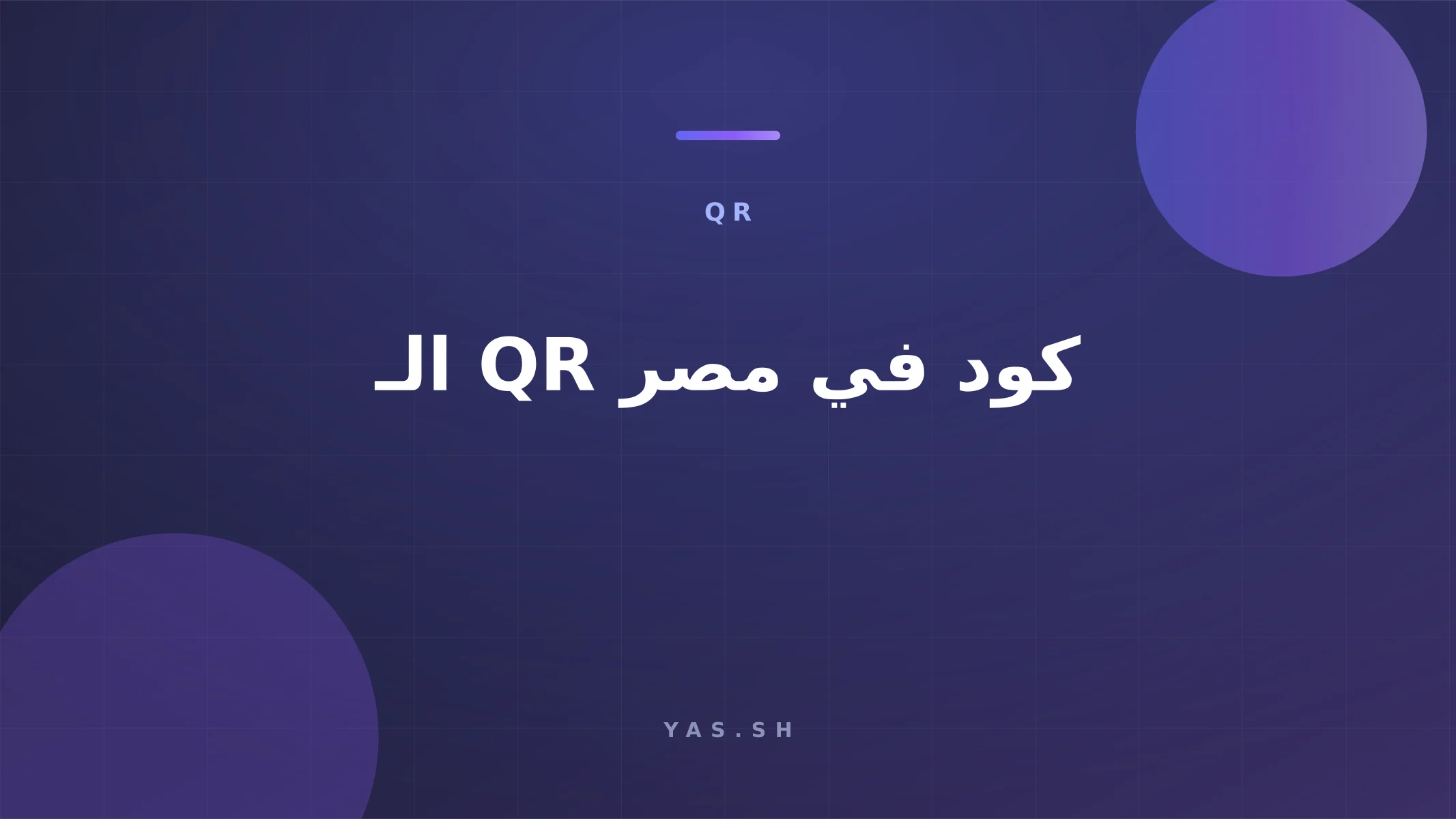 الـ QR كود في مصر: إزاي تعمل واحد للمحل بتاعك