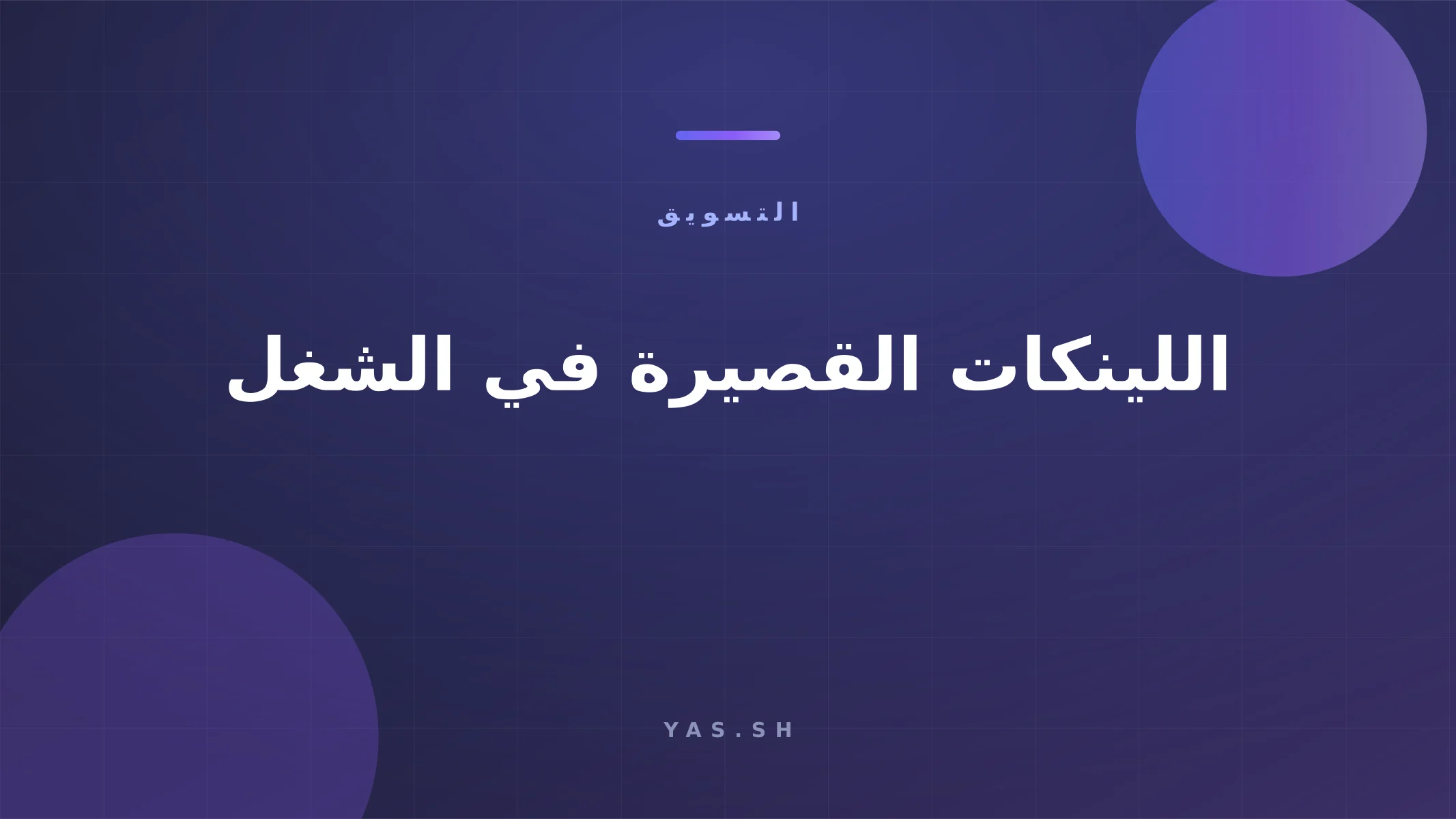 اللينكات القصيرة في الشغل: ليه ضروري وبتحوش فلوس