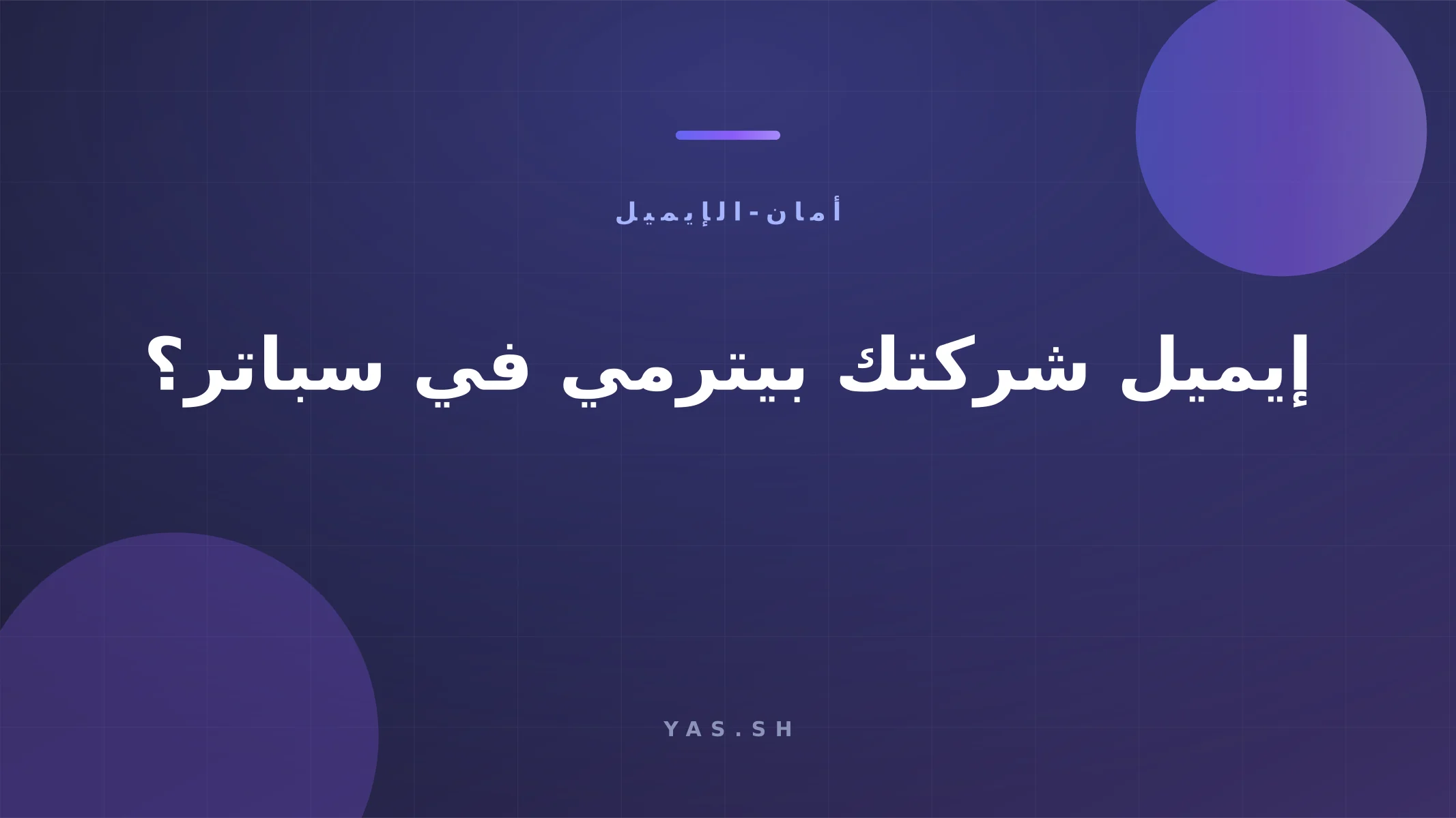 إيميل شركتك بيترمي في سباتر؟ ابدأ من SPF و DMARC