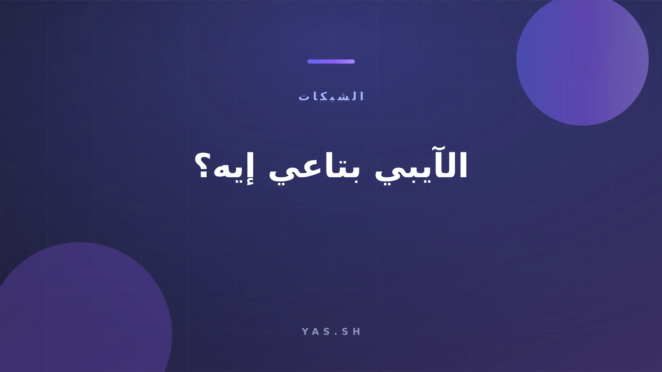 الآيبي بتاعي إيه؟ اعرف عنوانك والـ VPN في دقيقة